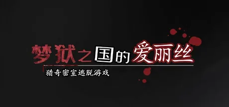 梦狱之国的爱丽丝-猎奇密室逃脱游戏：普通暗色作品标题