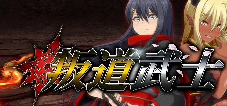 叛道武士：叛道武士题名与普通人物主视觉