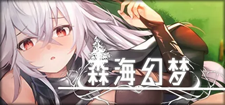 森海幻梦：森海幻梦完整人物题名与森林背景