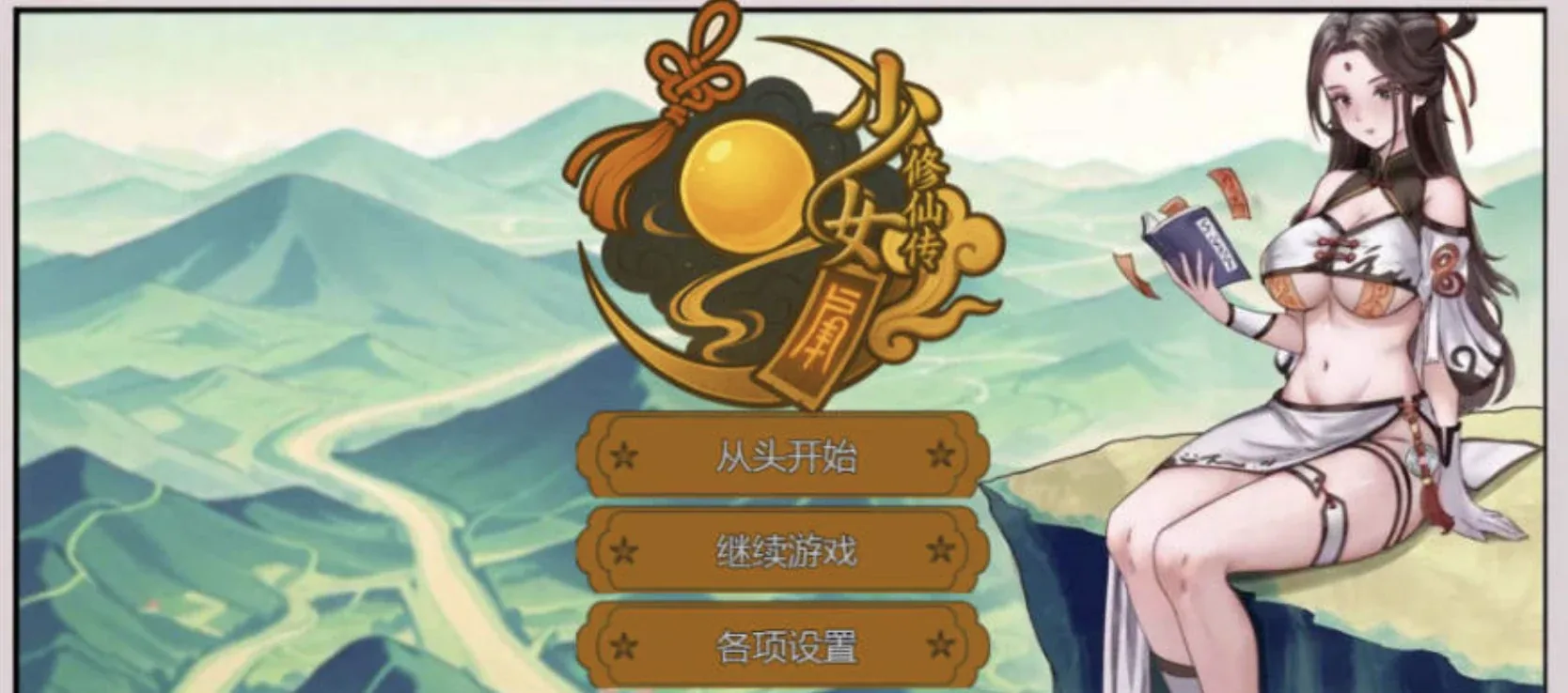 少女修仙传：完整幻想衣物人物与题名菜单