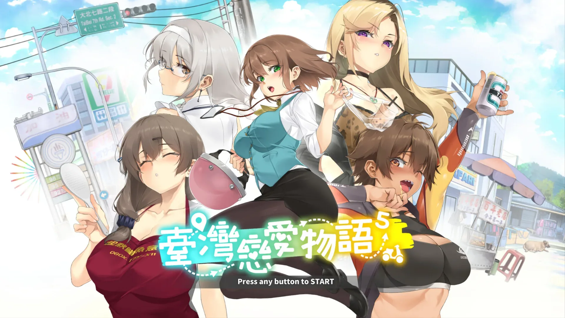 台湾恋爱物语⁵：台湾恋爱物语5普通着装题名