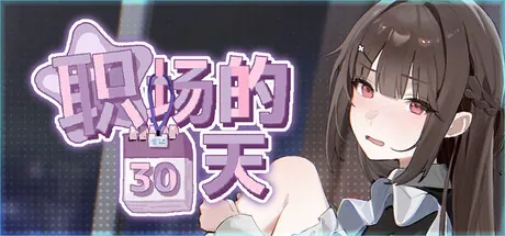 职场的30天：460x215人物题名，胸部私密部位未明确裸露，无性动作，仅作题名识别，不凭体型拒绝