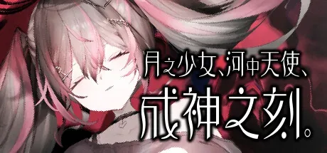 月之少女、河中天使、成神之刻。：作品题名与闭眼面部构图