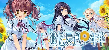 追忆夏色年华：追忆夏色年华题名与向日葵普通制服人物主视觉